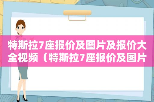 特斯拉7座报价及图片及报价大全视频（特斯拉7座报价及图片及报价大全图）