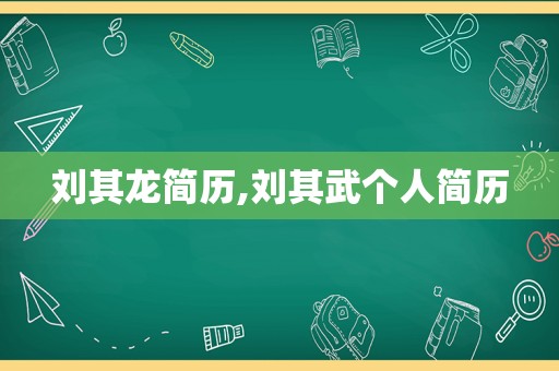 刘其龙简历,刘其武个人简历