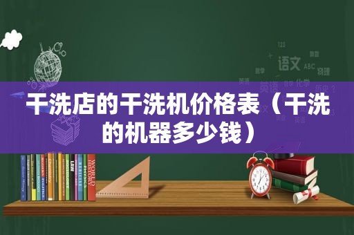 干洗店的干洗机价格表（干洗的机器多少钱）