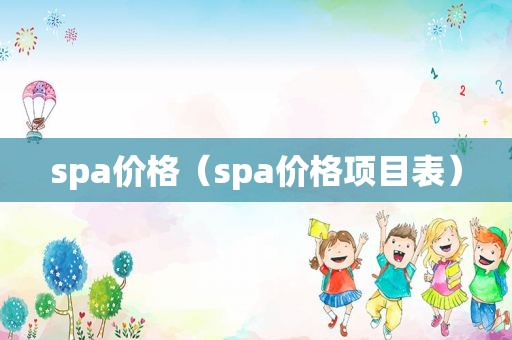 spa价格（spa价格项目表）