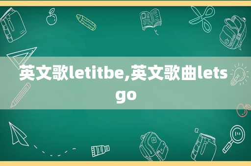 英文歌letitbe,英文歌曲lets go