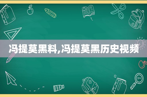 冯提莫黑料,冯提莫黑历史视频