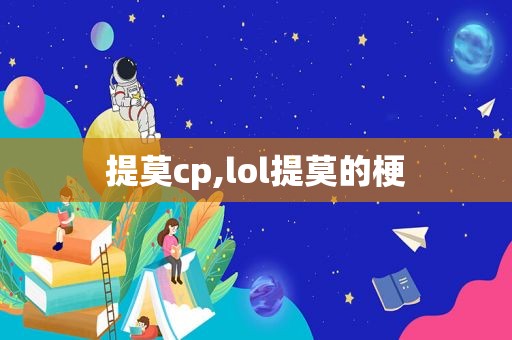 提莫cp,lol提莫的梗