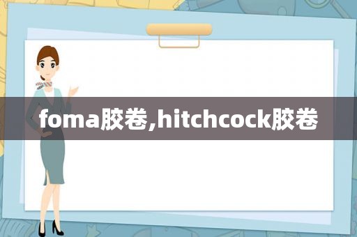 foma胶卷,hitchcock胶卷