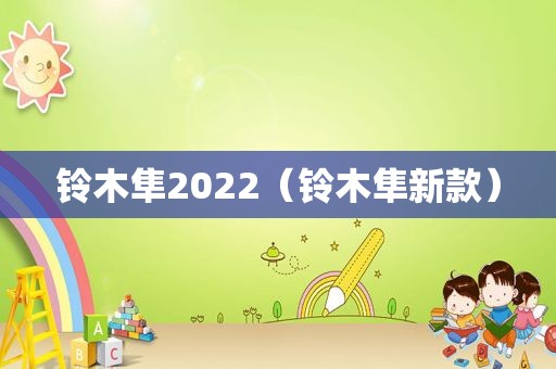 铃木隼2022（铃木隼新款）