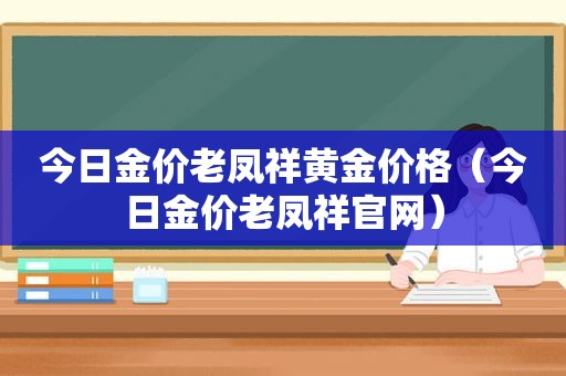 今日金价老凤祥黄金价格（今日金价老凤祥官网）