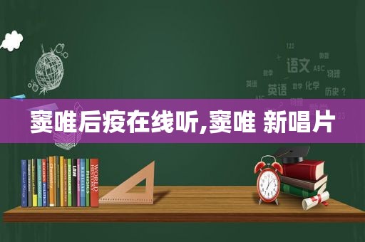 窦唯后疫在线听,窦唯 新唱片