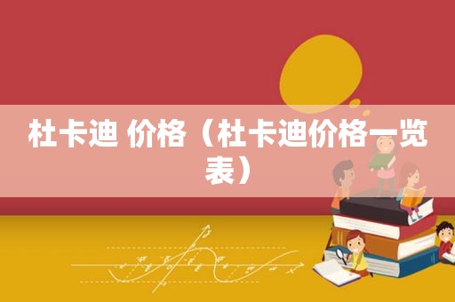 杜卡迪 价格（杜卡迪价格一览表）