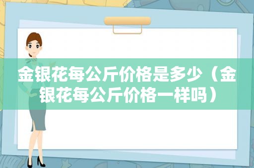 金银花每公斤价格是多少（金银花每公斤价格一样吗）