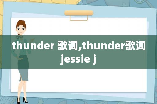 thunder 歌词,thunder歌词jessie j