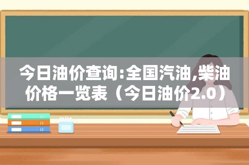 今日油价查询:全国汽油,柴油价格一览表（今日油价2.0）