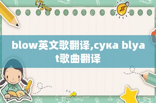 blow英文歌翻译,сука blyat歌曲翻译