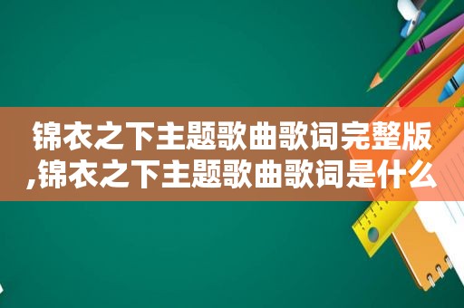 锦衣之下主题歌曲歌词完整版,锦衣之下主题歌曲歌词是什么