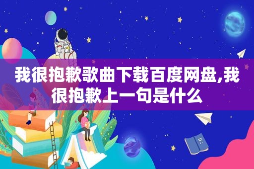 我很抱歉歌曲下载百度网盘,我很抱歉上一句是什么