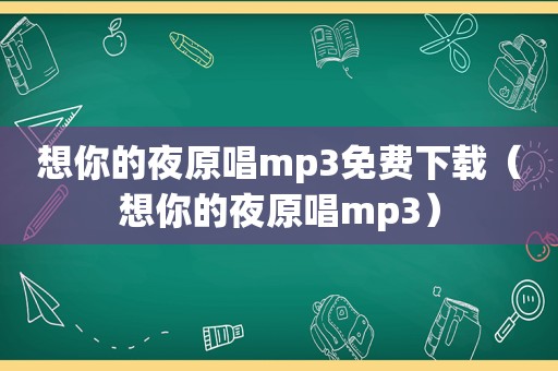 想你的夜原唱mp3免费下载（想你的夜原唱mp3）