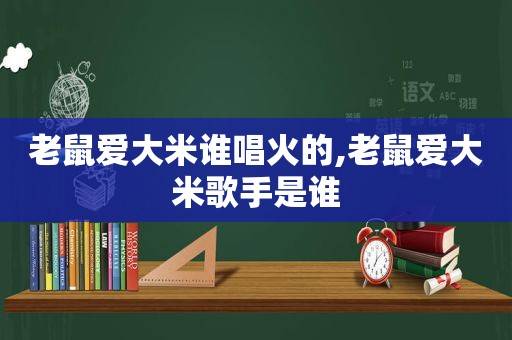 老鼠爱大米谁唱火的,老鼠爱大米歌手是谁