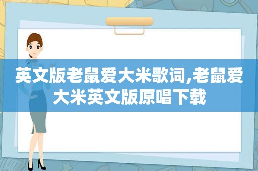 英文版老鼠爱大米歌词,老鼠爱大米英文版原唱下载