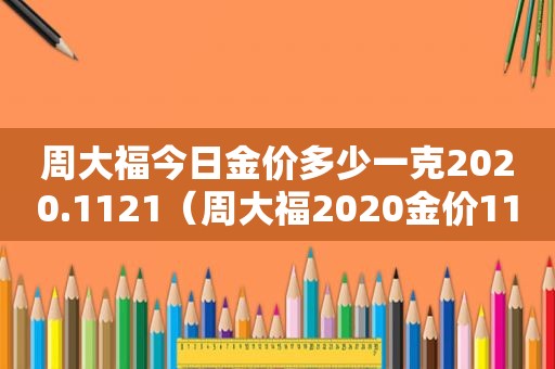 周大福今日金价多少一克2020.1121（周大福2020金价11月份1号）