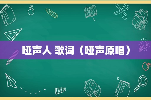 哑声人 歌词（哑声原唱）