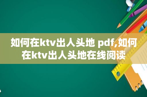 如何在ktv出人头地 pdf,如何在ktv出人头地在线阅读