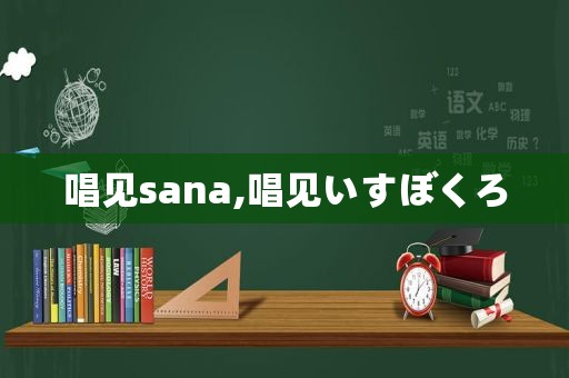 唱见sana,唱见いすぼくろ