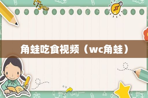 角蛙吃食视频（wc角蛙）