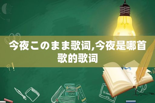 今夜このまま歌词,今夜是哪首歌的歌词