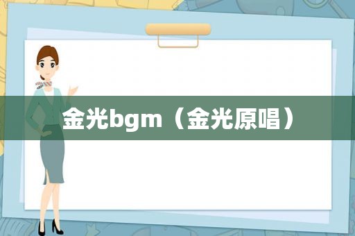 金光bgm（金光原唱）