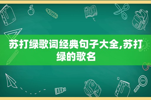 苏打绿歌词经典句子大全,苏打绿的歌名