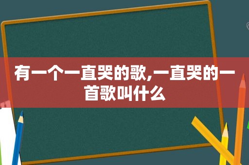 有一个一直哭的歌,一直哭的一首歌叫什么