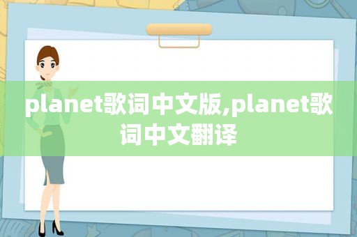 planet歌词中文版,planet歌词中文翻译