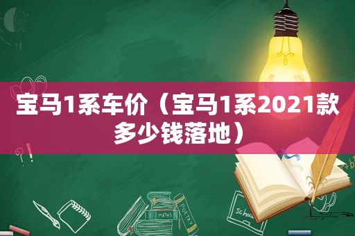 宝马1系车价（宝马1系2021款多少钱落地）