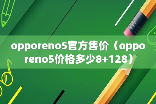 opporeno5官方售价（opporeno5价格多少8+128）