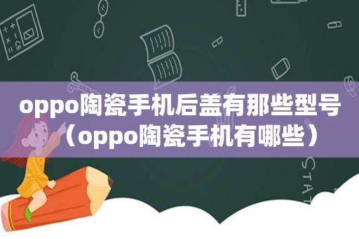 oppo陶瓷手机后盖有那些型号（oppo陶瓷手机有哪些）