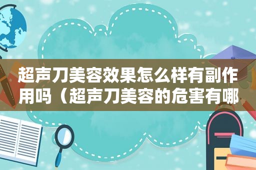 超声刀美容效果怎么样有副作用吗（超声刀美容的危害有哪些呢?）