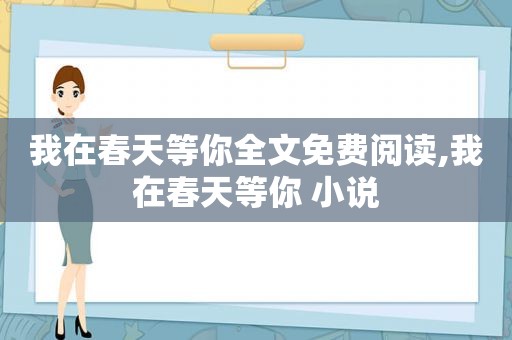 我在春天等你全文免费阅读,我在春天等你 小说