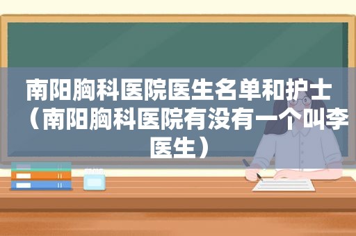 南阳胸科医院医生名单和护士（南阳胸科医院有没有一个叫李医生）