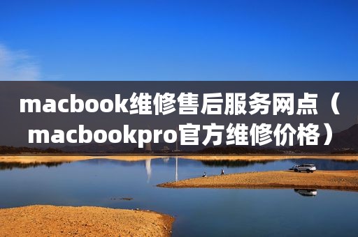 macbook维修售后服务网点（macbookpro官方维修价格）