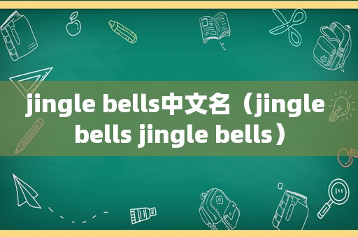 jingle bells中文名（jingle bells jingle bells）