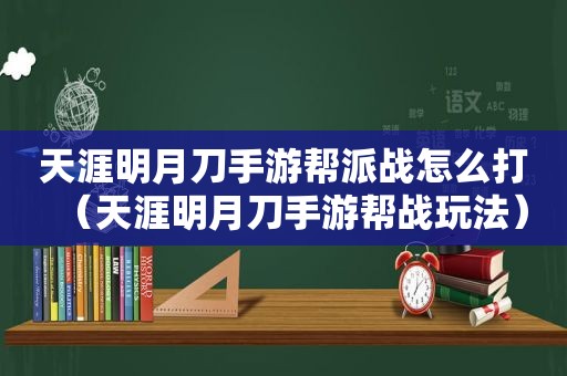 天涯明月刀手游帮派战怎么打（天涯明月刀手游帮战玩法）