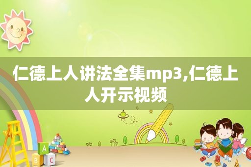 仁德上人讲法全集mp3,仁德上人开示视频