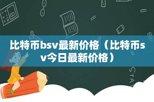 比特币bsv最新价格（比特币sv今日最新价格）