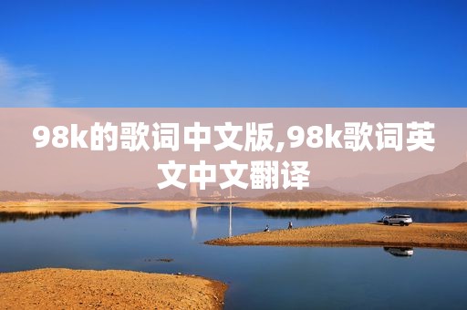 98k的歌词中文版,98k歌词英文中文翻译