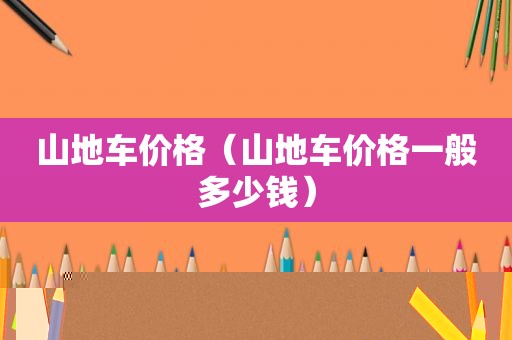 山地车价格（山地车价格一般多少钱）