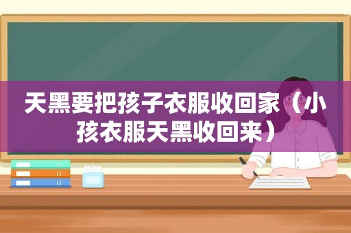 天黑要把孩子衣服收回家（小孩衣服天黑收回来）