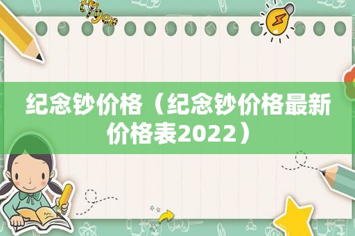 纪念钞价格（纪念钞价格最新价格表2022）