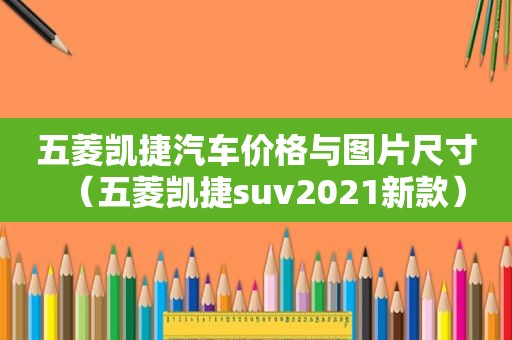 五菱凯捷汽车价格与图片尺寸（五菱凯捷suv2021新款）