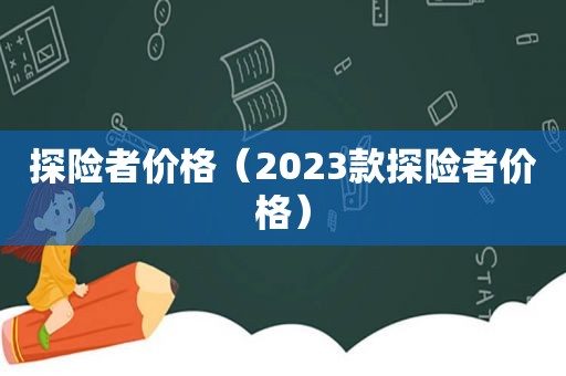 探险者价格（2023款探险者价格）