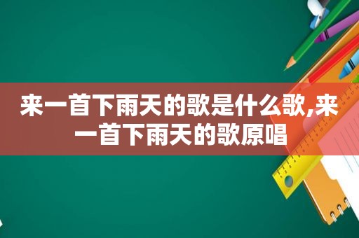 来一首下雨天的歌是什么歌,来一首下雨天的歌原唱