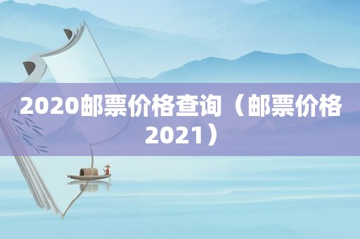 2020邮票价格查询（邮票价格2021）